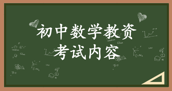 如何考初中数学教师资格证_考试内容_好考吗？难不难？ 第3张