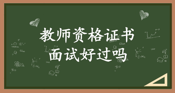 如何考初中数学教师资格证_考试内容_好考吗？难不难？ 第7张