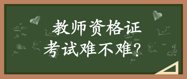 如何考初中数学教师资格证_考试内容_好考吗？难不难？ 第8张