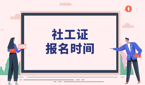 中级社工报考条件_资格要求与考试流程_报考条件解析 第4张