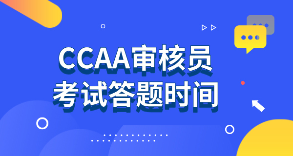 CCAA审核员考试答题技巧分享_考场规则享_答题时间享_评分标准 第10张