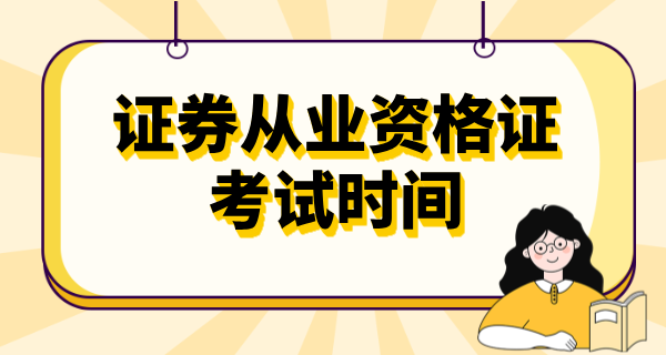 证劵从业资格证2025年考试时间是多少_一年几次?_报名时间_科目内容 第1张