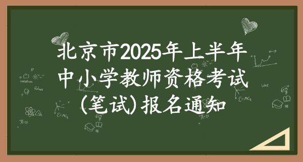北京市2025年上半年中小学教师资格考试(笔试)报名通知 第1张