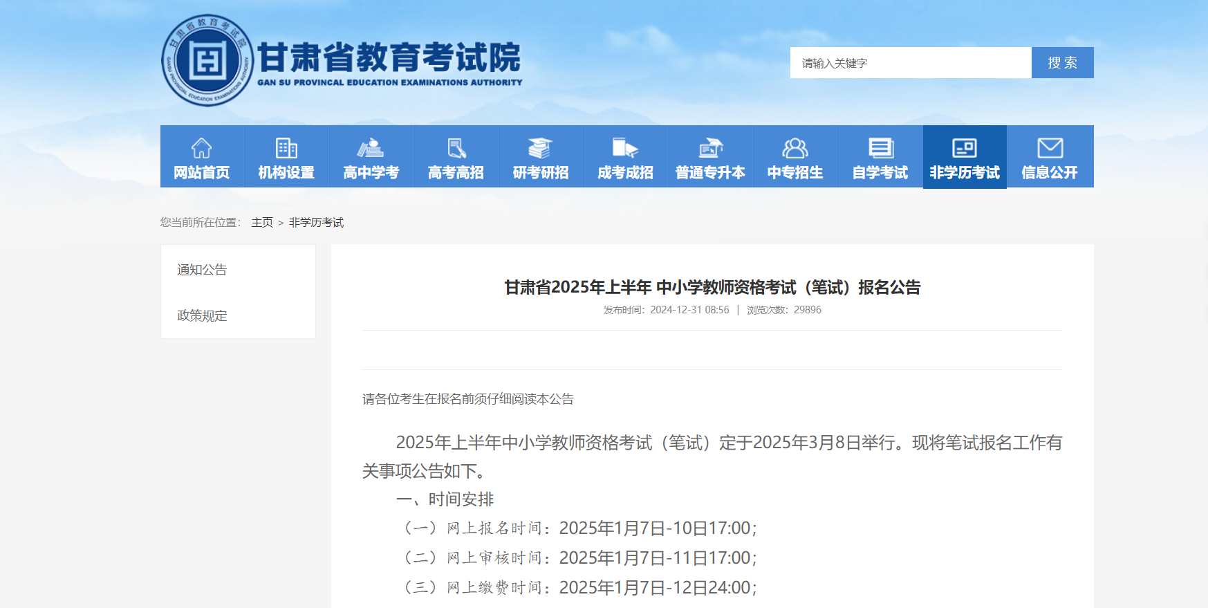 2025年上半年甘肃省中小学教师资格考试（笔试）报名公告 第1张