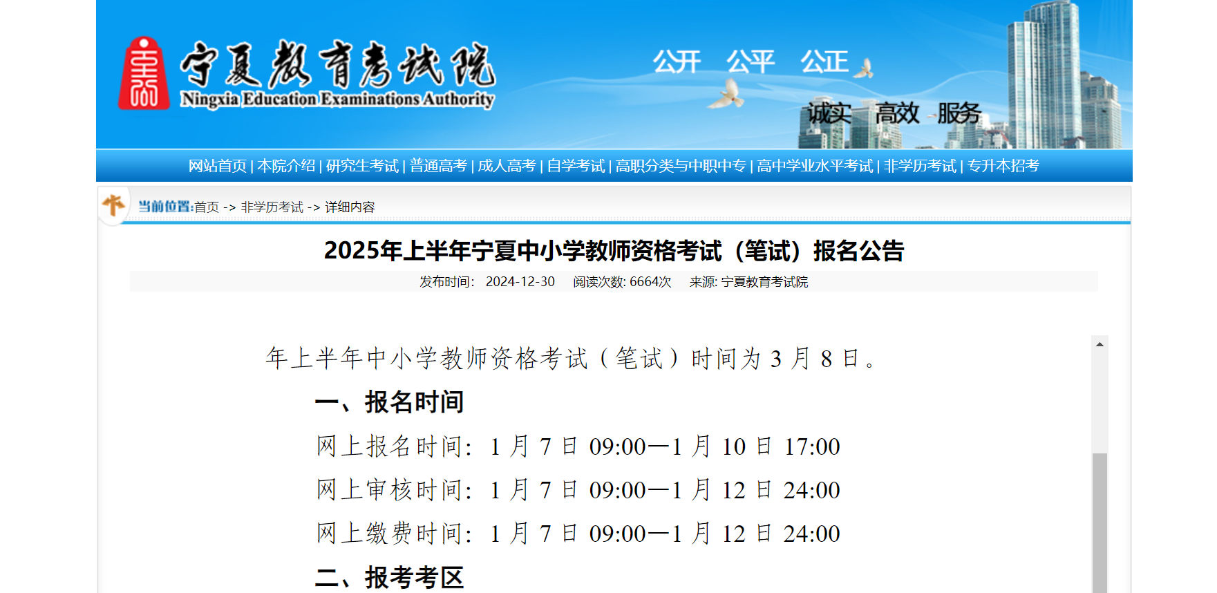 2025年上半年宁夏中小学教师资格考试笔试报名公告 第1张