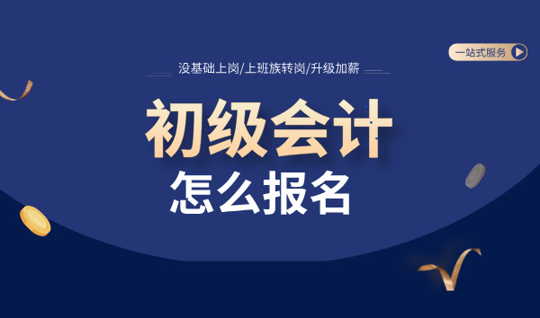 初级会计资格证报名_报名条件_考试时间_报名流程如下 第1张