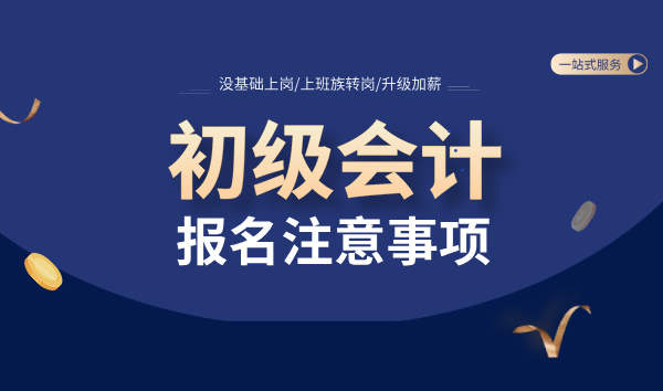 初级会计资格证报名_报名条件_考试时间_报名流程如下 第10张