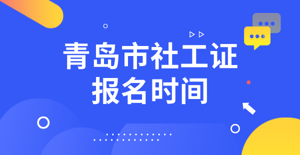 青岛市社会工作者证报名_社工证如何报名？青岛社工考试地点 第1张