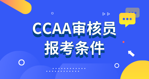 CCAA审核员报考指南_报名条件_考试流程_报考费用 第1张