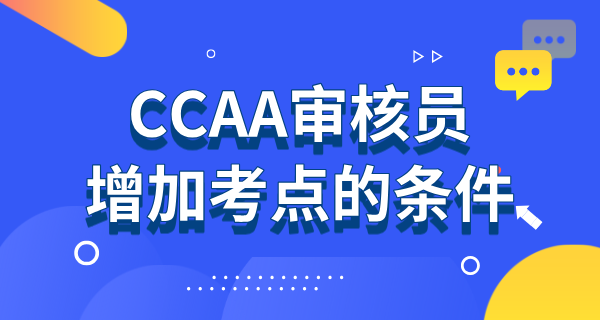 CCAA审核员考试怎么增加考点_申请流程/增加条件/官方指引 第2张