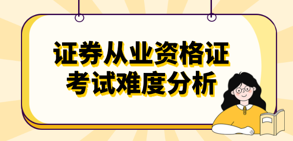 证劵从业证难考吗_考试难度_备考策略_通过率 第1张