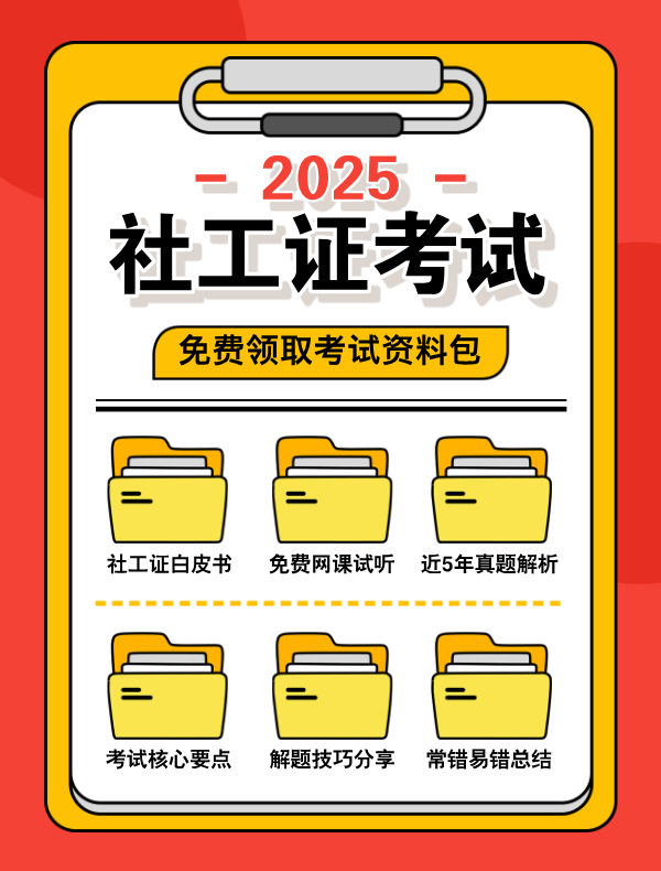 社会工作者证考几科_考试科目与时间安排_高分备考建议！ 第4张