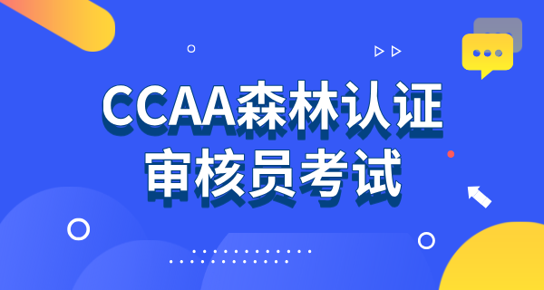 CCAA森林认证审核员考试资格_专业要求_报考流程_政策详解 第1张