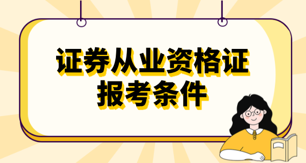 证券从业资格证难考么_考试难度_备考建议_通过率 第2张