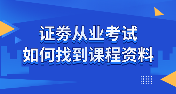 证劵从业考试那个网校好_如何选_课程资源_备考学习资料推荐 第2张
