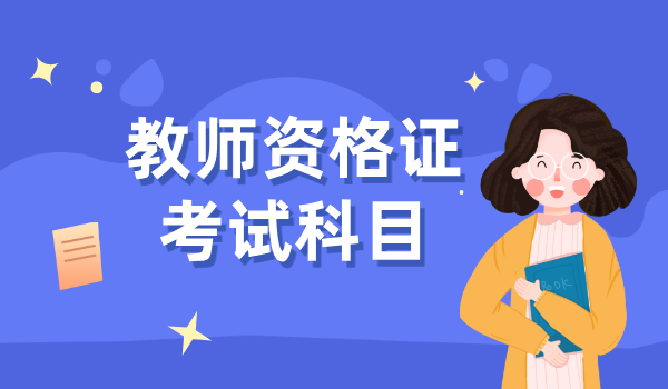 教师资格证报考有什么要求_报考条件_考试科目_题型与分值 第2张