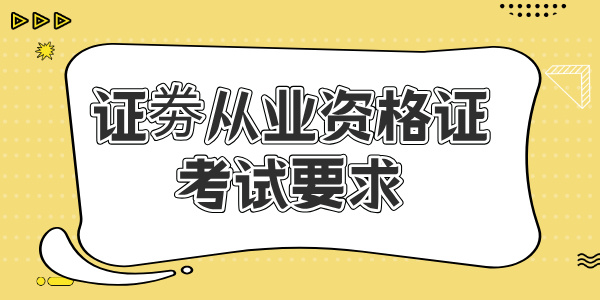 考过证券从业资格证还要考基金从业吗_职业规划_两者区别_报考建议 第1张