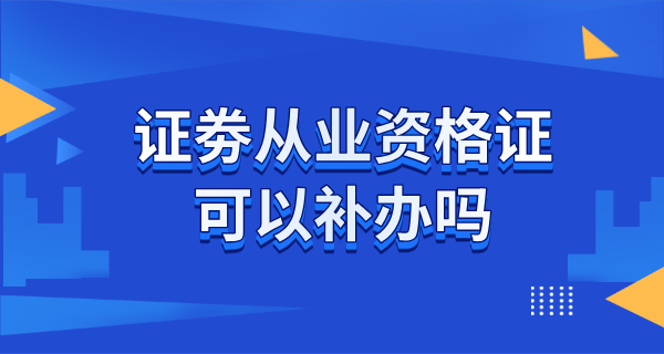 证劵从业资格证可以补办吗要多少钱一个月_补办条件是什么？怎么补？ 第1张