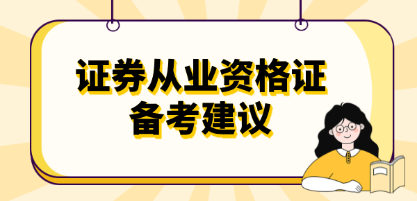 证劵从业资格证网上考试_考试资料在哪？怎么考？ 第4张