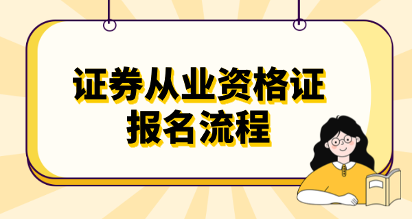 湖南证劵从业资格证报名官网_报名条件有哪些？看这篇就够啦！ 第2张