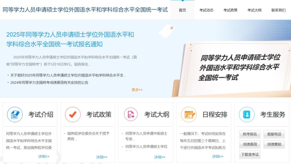 2025年同等学力申硕报名入口官网_3月10日开通！5月考试时间表 第1张