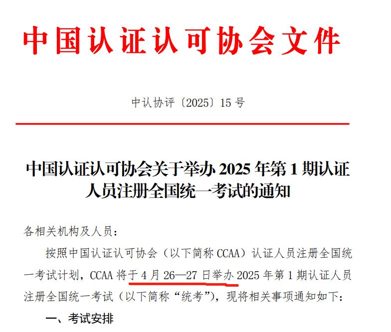 CCAA注册审核员考试2025报名时间、报名条件、考试日期深度解析（附备考指南） 第1张