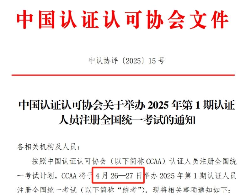 CCAA认证考试报名｜2025年报考时间及材料清单 第1张