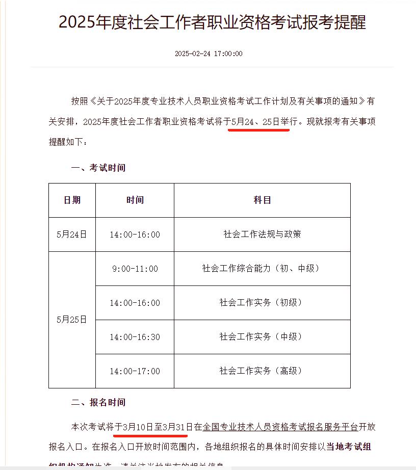 2025年社会工作者报名时间和考试时间是什么_报名截止日期？考试科目？ 第1张