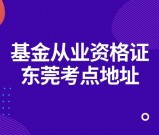东莞市基金从业资格证考点地址？报名需要现场确认吗？