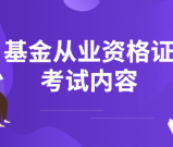 基金从业资格证考什么？需要考几门？