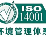 14001体系认证是什么？环境管理体系要求与认证流程