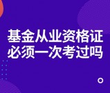 基金从业资格证必须一次考过吗？考出一门有效期是多久？