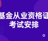 基金从业资格证考试安排_时间表_考试科目及备考建议