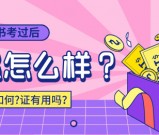 基金从业资格证考了有什么用?对薪资水平及福利待遇的影响