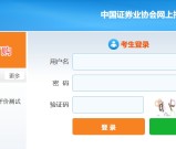 中国证券协会报名_官网登录问题_身份验证流程_缴费指南