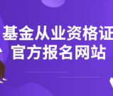  基金从业资格证考试网上报名_网址入口_报考流程全指南