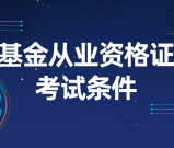 基金从业资格证考试条件_报考常见问题解答