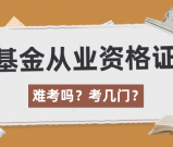 基金从业资格证难考吗？需要考几门？