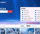 CCAA综合服务平台登录入口在哪？3步直达方法+高频问题解答