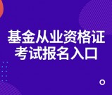 基金从业资格证考试报名入口_官方网址及报名指南