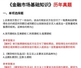 证券从业资格考试历年真题+真题解析+考点总结_全面解析！