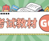 基金从业资格证考试教材_官方教材列表_重点内容梳理