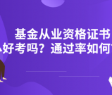 基金从业资格证书好考吗？考试通过率如何？