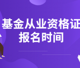 基金从业资格证报名考试时间？多久考一次？