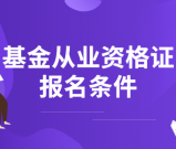 私募基金从业资格证考试报名条件_考试多少钱?