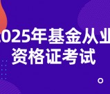 基金从业资格证书怎么考？好不好考？