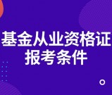 基金从业资格证个人可以考吗？报考多少钱？