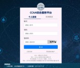 CCAA官方网站使用攻略：从注册到证书下载的常见问题汇总