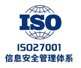 ISO27001信息安全体系审核员报考要求_学历_经验要求