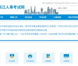 浙江省社工证报考官网_报考官方平台操作指南